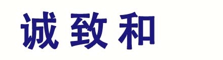 诚致和